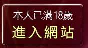本人已滿18歲，離開cu成人bt色站
